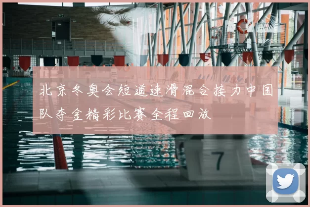 北京冬奥会短道速滑混合接力中国队夺金精彩比赛全程回放