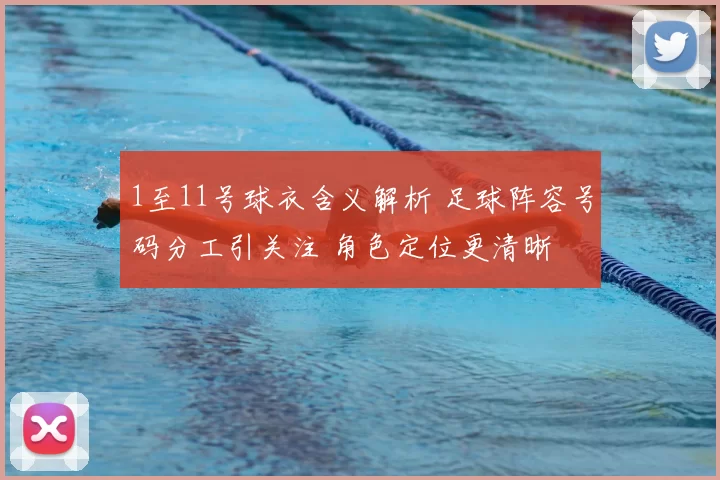 1至11号球衣含义解析 足球阵容号码分工引关注 角色定位更清晰