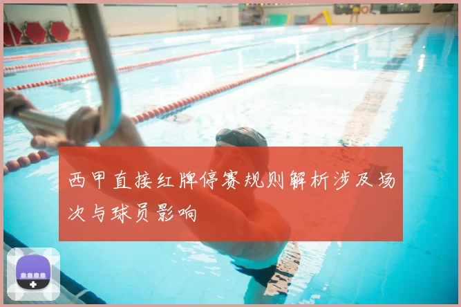 西甲直接红牌停赛规则解析涉及场次与球员影响