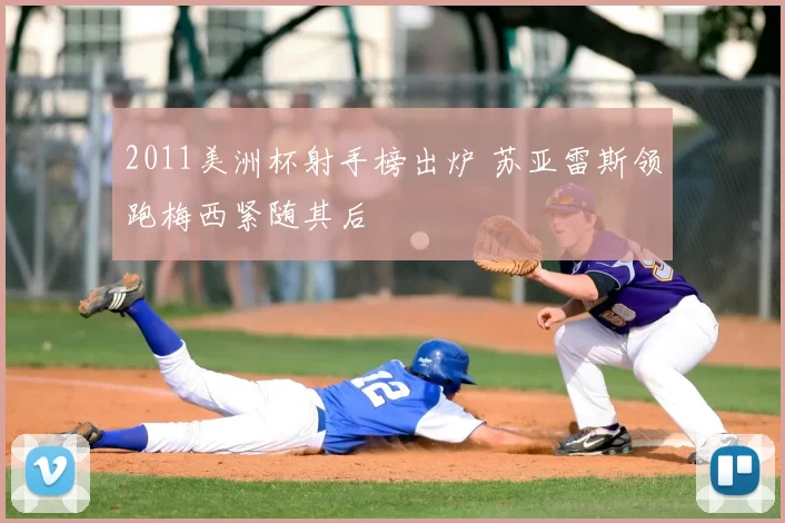 2011美洲杯射手榜出炉 苏亚雷斯领跑梅西紧随其后