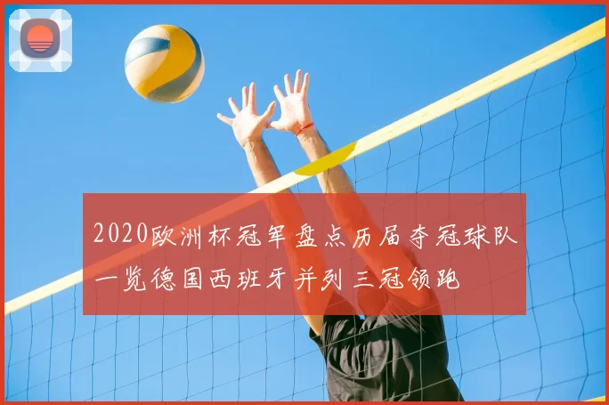 2020欧洲杯冠军盘点历届夺冠球队一览德国西班牙并列三冠领跑