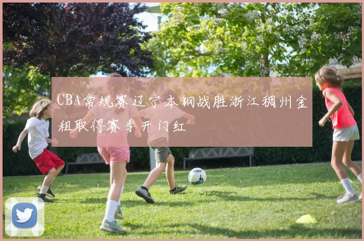 CBA常规赛辽宁本钢战胜浙江稠州金租取得赛季开门红