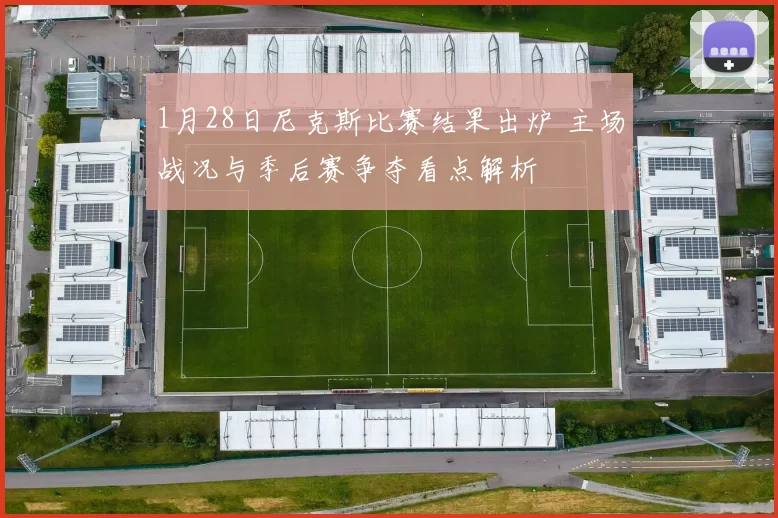 1月28日尼克斯比赛结果出炉 主场战况与季后赛争夺看点解析