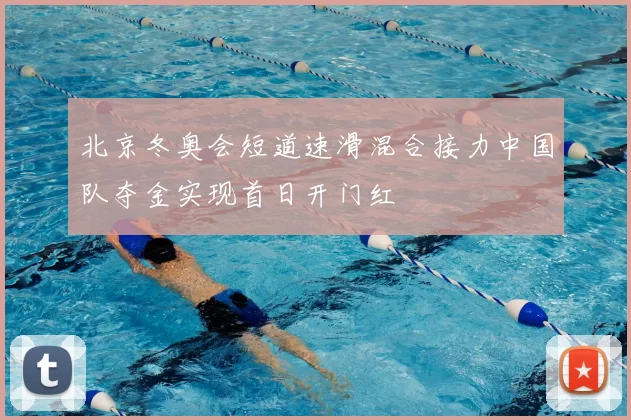 北京冬奥会短道速滑混合接力中国队夺金实现首日开门红