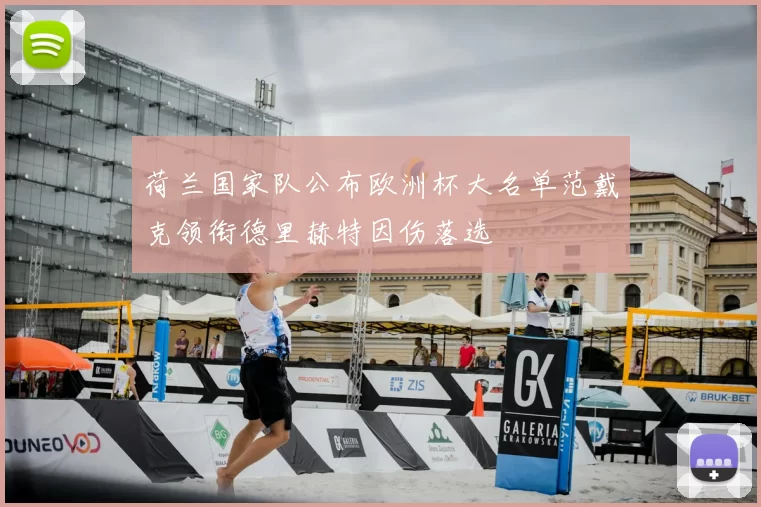 荷兰国家队公布欧洲杯大名单范戴克领衔德里赫特因伤落选