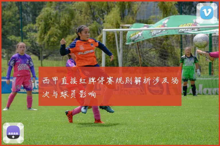 西甲直接红牌停赛规则解析涉及场次与球员影响