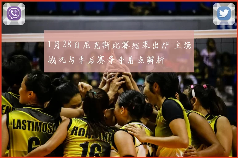 1月28日尼克斯比赛结果出炉 主场战况与季后赛争夺看点解析
